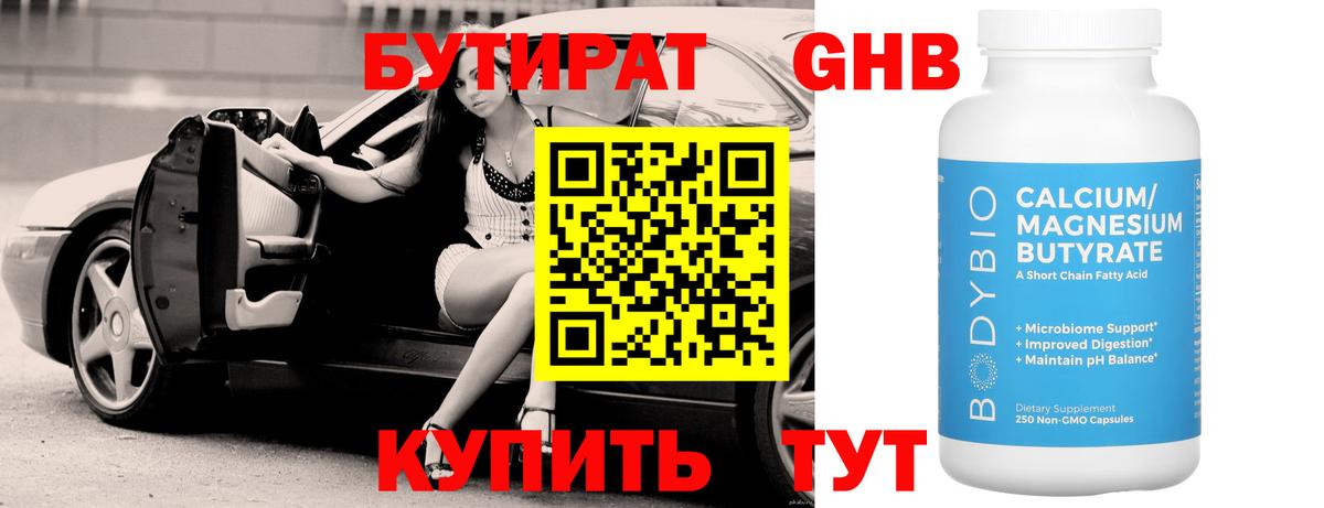 Бутират GHB  БУТИРАТ  Зима  Вход с VPN 