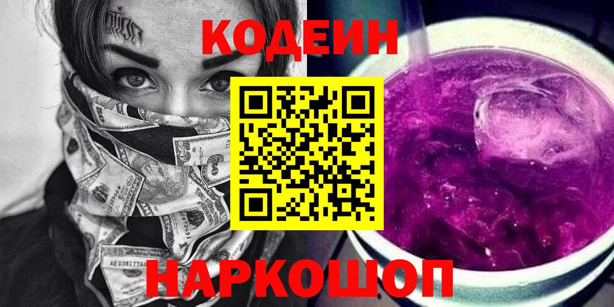Кодеин Purple Drank  Кодеиновый сироп Lean Purple Drank  Вход с VPN  Зима 